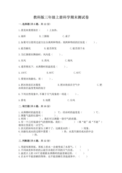 教科版三年级上册科学期末测试卷精品附答案.docx