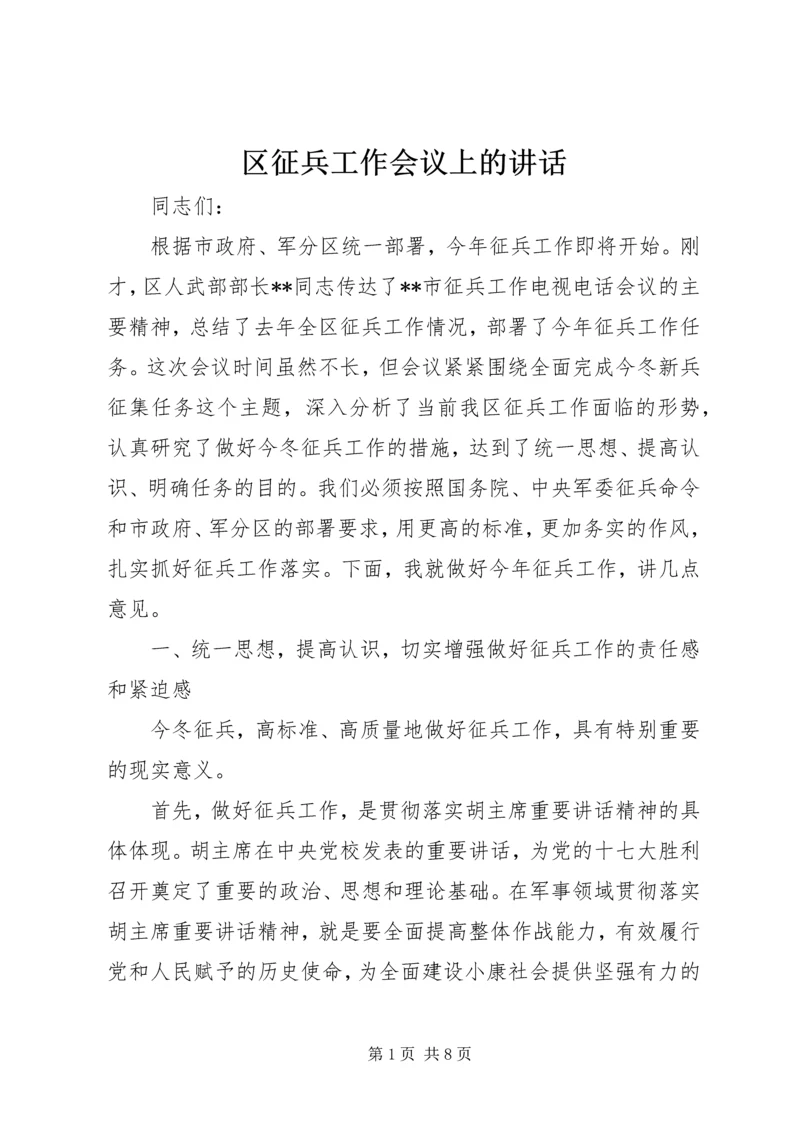 区征兵工作会议上的讲话.docx