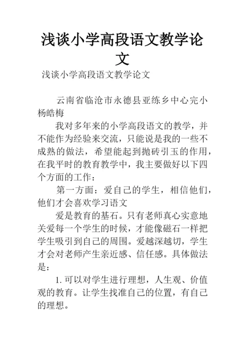 浅谈小学高段语文教学论文.docx