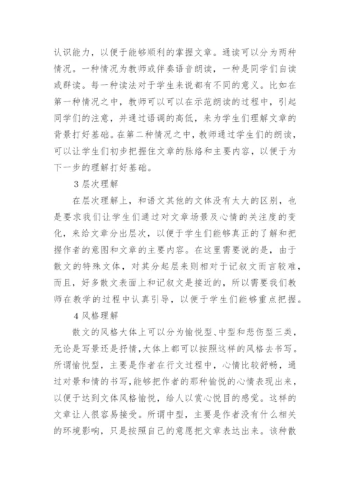 中学语文散文教学技巧探讨论文.docx