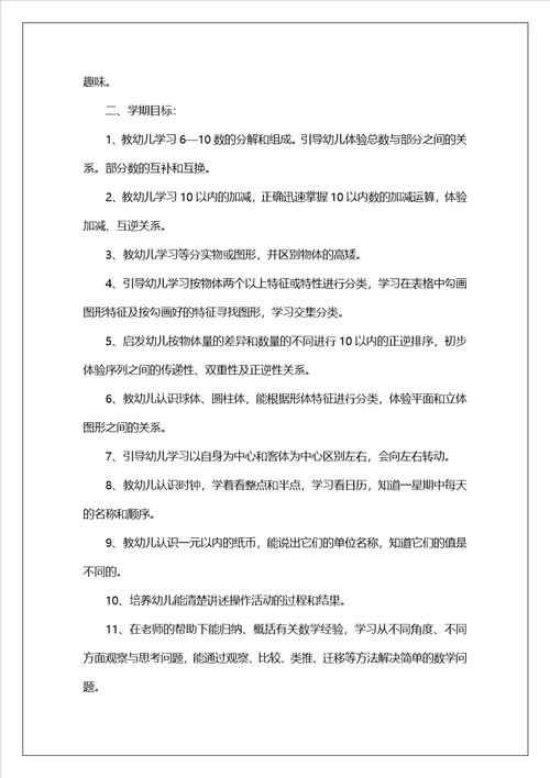 幼儿园大班下学期数学教学工作计划