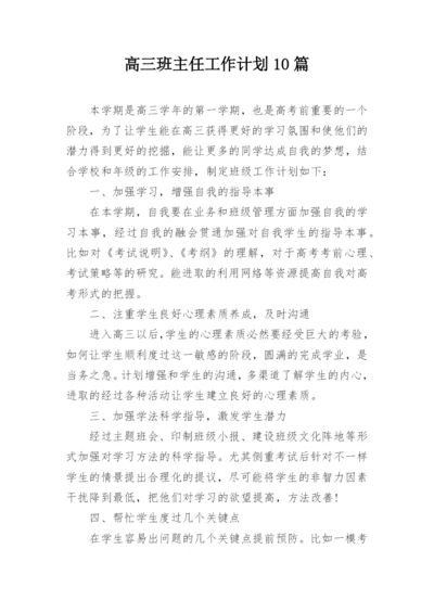 高三班主任工作计划10篇.docx