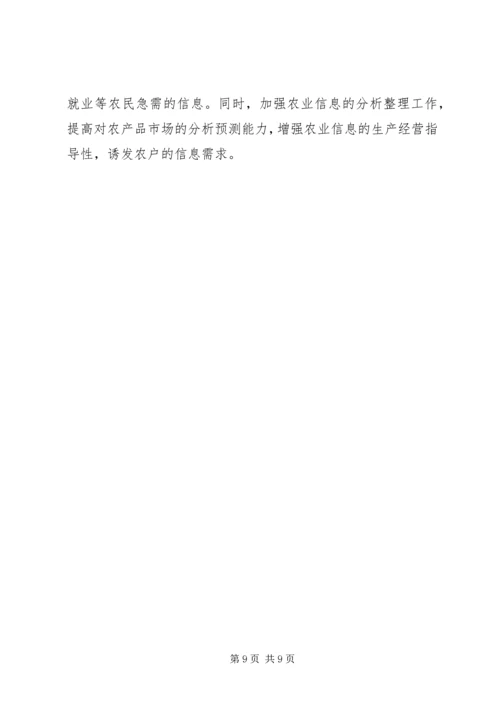 关于农户信息化问题的思考 (6).docx