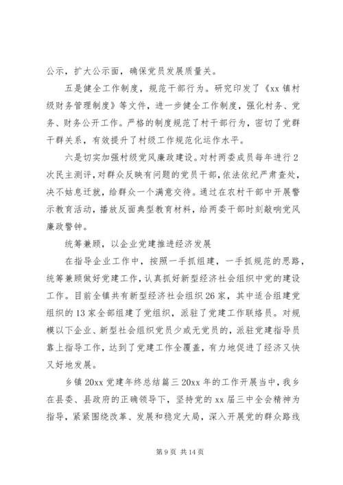 乡镇某年党建年终总结.docx