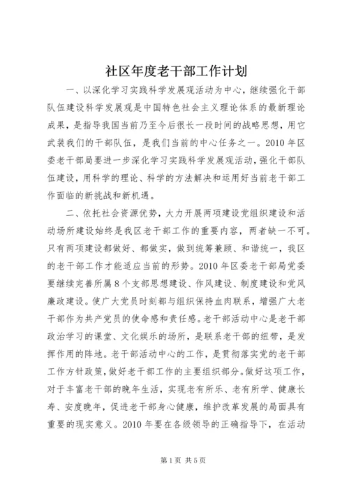 社区年度老干部工作计划.docx