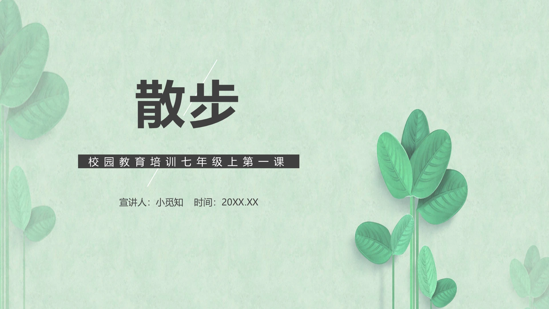 浅绿色简约语文教学课件散步ppt