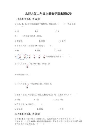 北师大版二年级上册数学期末测试卷及参考答案（a卷）.docx