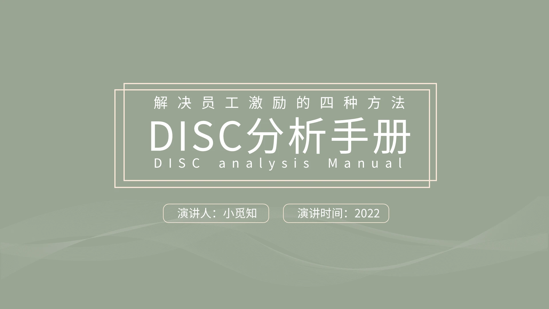 浅色简约解决员工激励的四种方法PPT模板宣传PPT动态PPT员工激励方法DISC