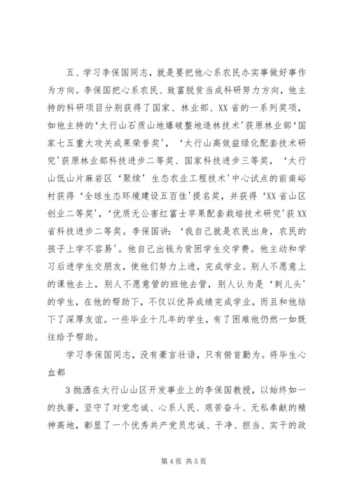 学习李保国心得体会精编.docx