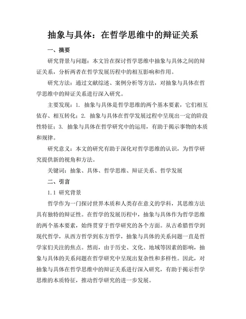 抽象与具体：在哲学思维中的辩证关系