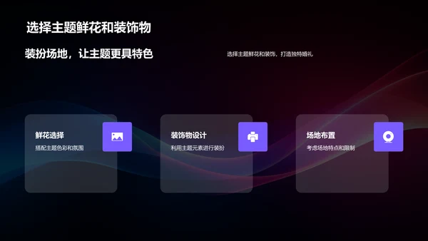 如何打造独特的婚礼主题