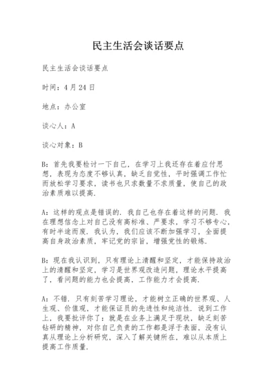 民主生活会谈话要点.docx