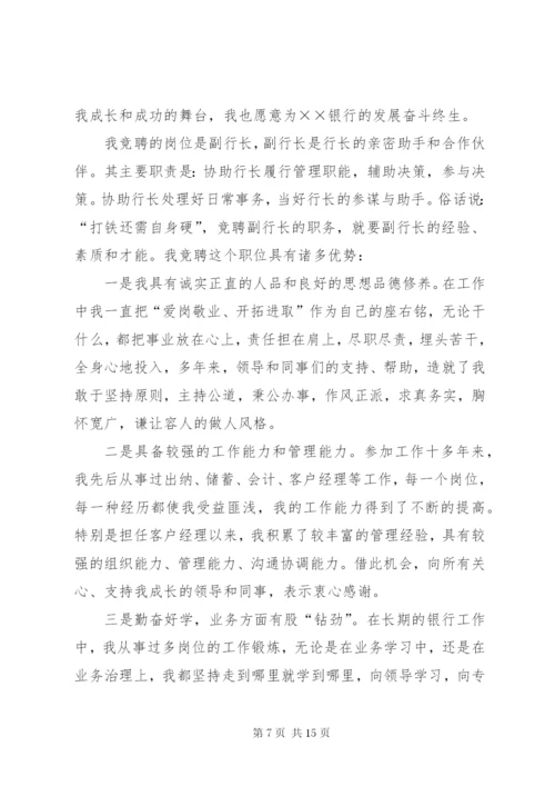 副行长竞聘演讲稿范文4篇.docx