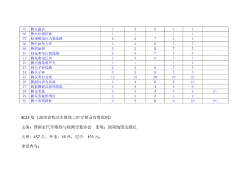 2023年汽车维修工时定额与收费标准.docx