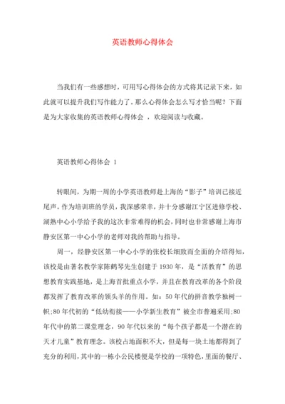 英语教师心得体会  (2).docx