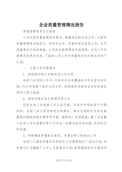 企业质量管理情况报告 (2).docx