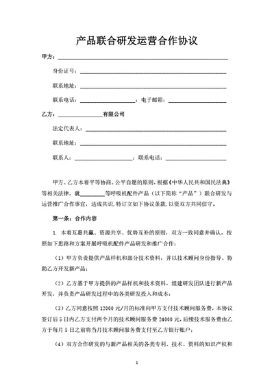 产品联合研发运营合作协议