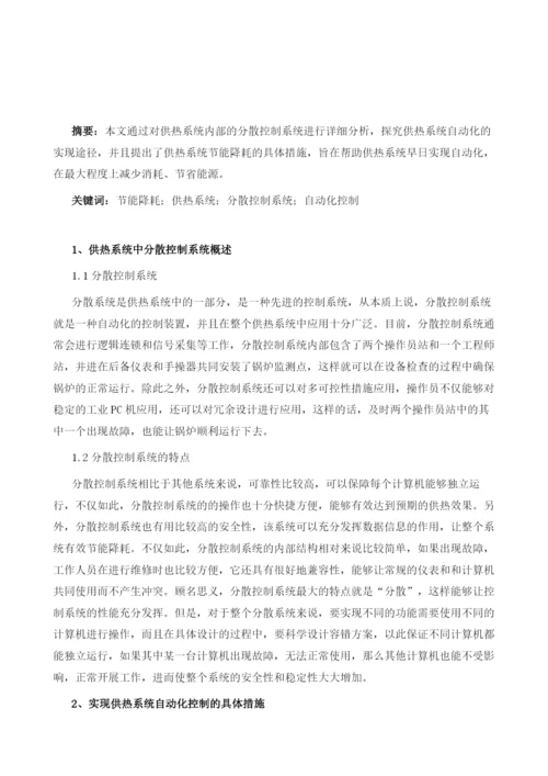 供热系统的自动化控制与节能降耗分析.docx