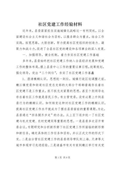 社区党建工作经验材料 (4).docx