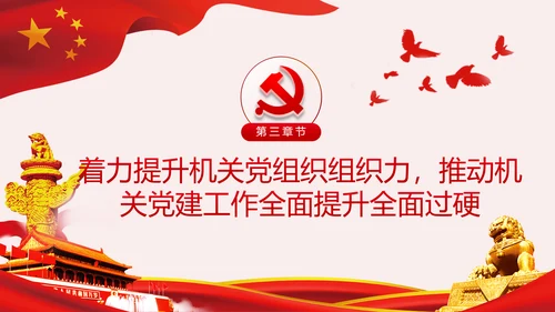新时代全面从严治党的实施意见党课PPT模板