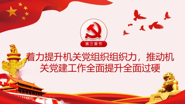 新时代全面从严治党的实施意见党课PPT模板