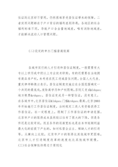 居住证制度论文.docx