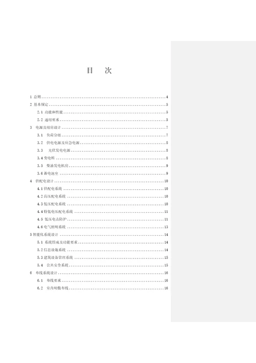 建筑电气与智能化通用规范