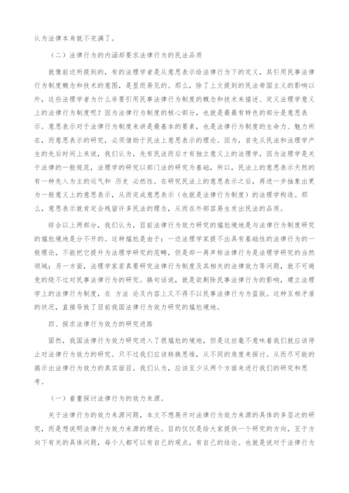 法律行为效力研究的困境及出路.docx