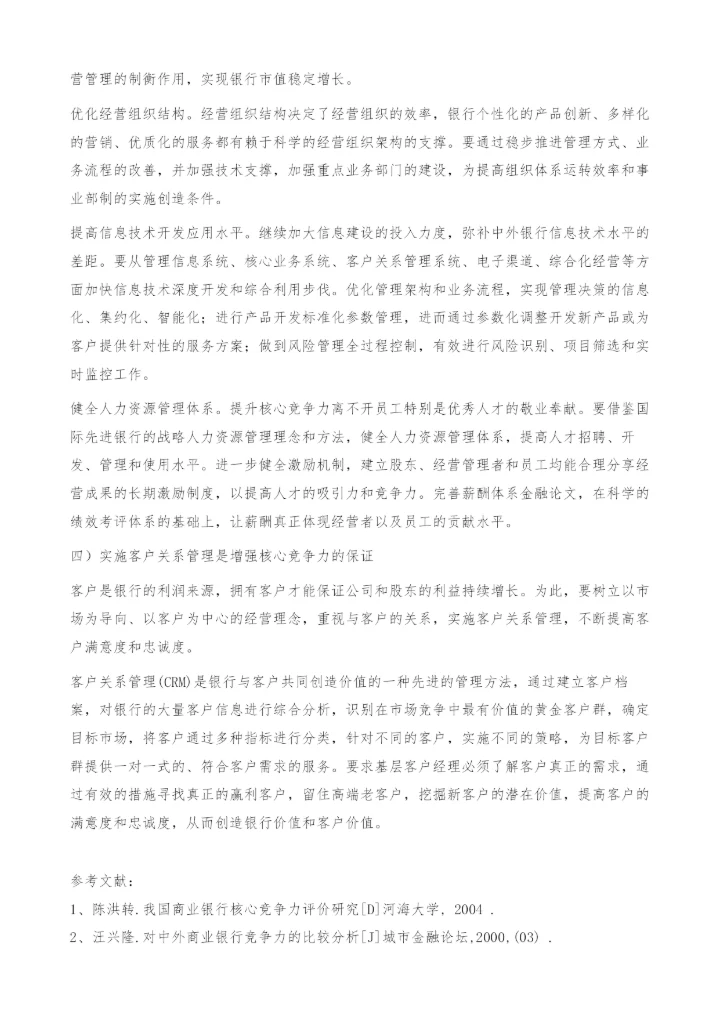 如何提高商业银行核心竞争力-金融论文.docx