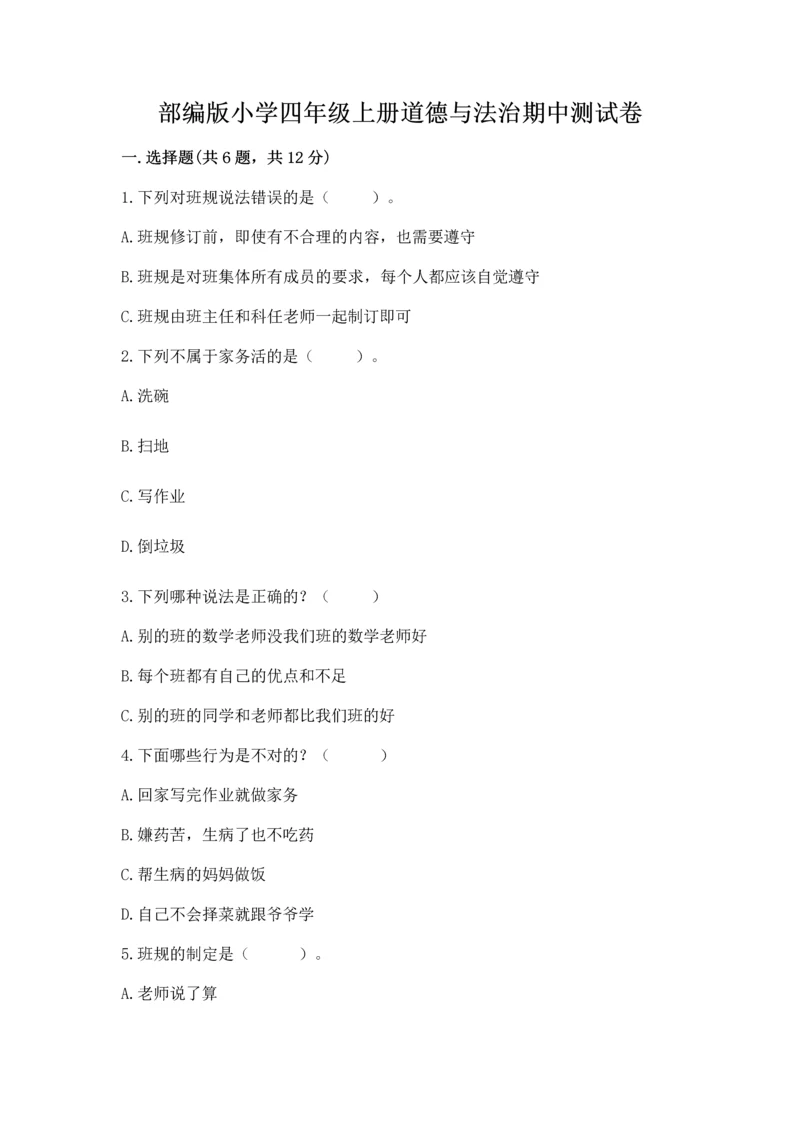 部编版小学四年级上册道德与法治期中测试卷含答案（名师推荐）.docx