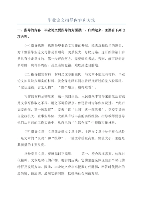 毕业论文指导内容和方法.docx