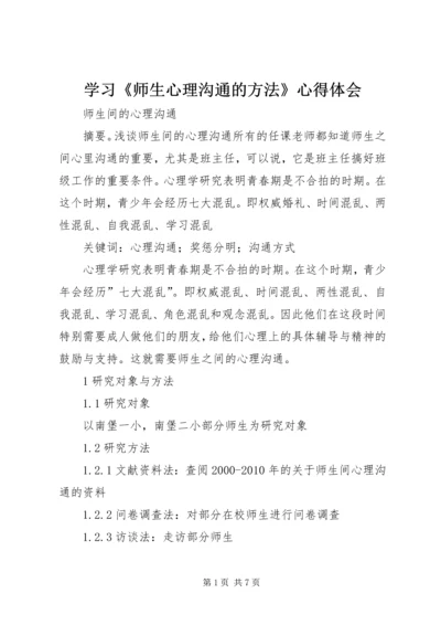 学习《师生心理沟通的方法》心得体会 (5).docx