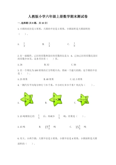 人教版小学六年级上册数学期末测试卷精品（能力提升）.docx