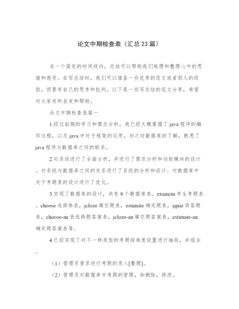 论文中期检查表（汇总23篇）.docx