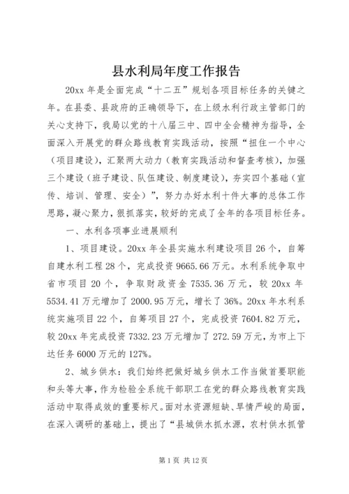 县水利局年度工作报告 (3).docx