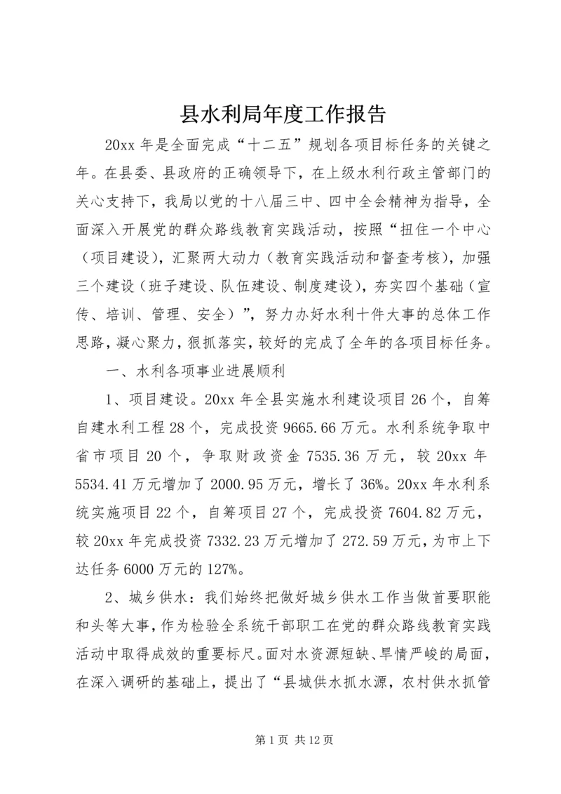 县水利局年度工作报告 (3).docx