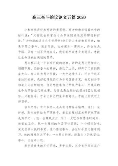 高三奋斗的议论文五篇2020.docx