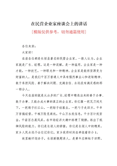 在民营企业家座谈会上的讲话