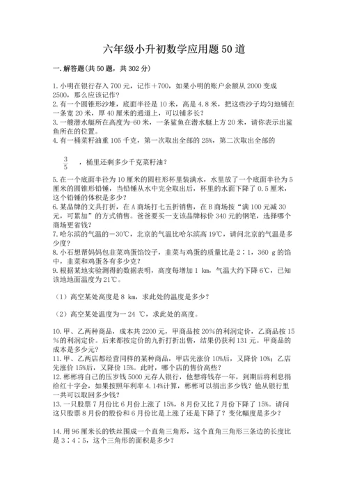 六年级小升初数学应用题50道及解析答案.docx