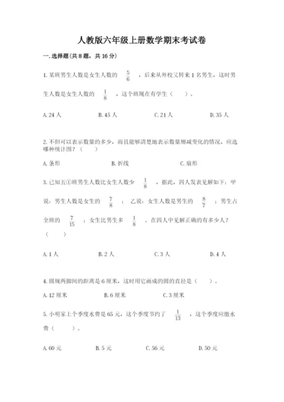 人教版六年级上册数学期末考试卷带答案（实用）.docx