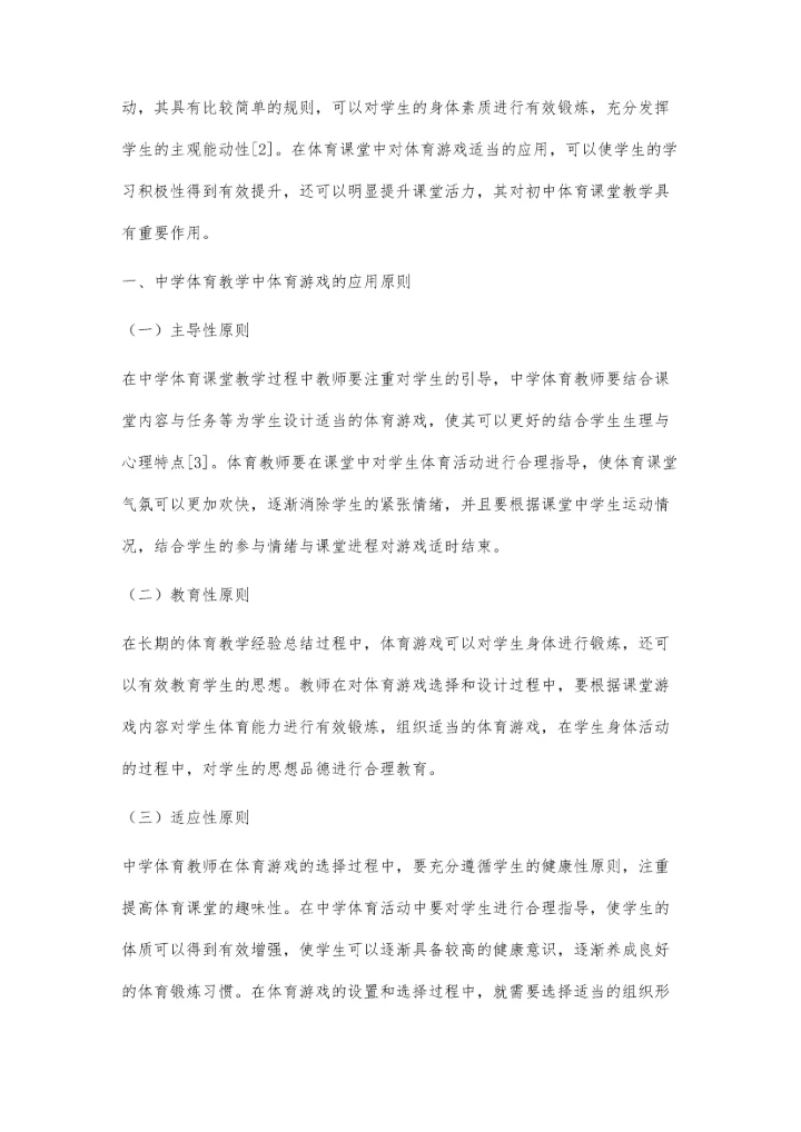 体育游戏在中学体育教学中应用的几点思考.docx