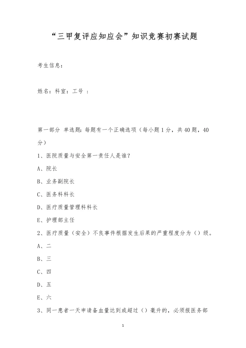 “三甲复评应知应会”知识竞赛初赛试题.docx