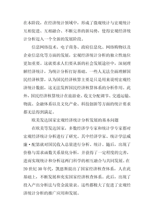 宏观经济统计分析发展的基本问题探讨