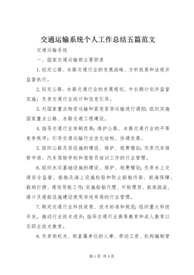 交通运输系统个人工作总结五篇范文.docx