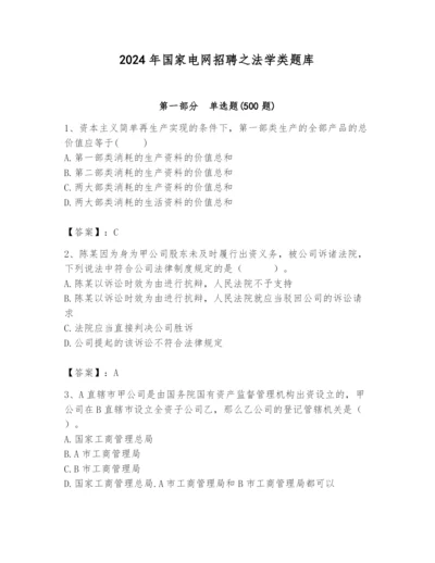 2024年国家电网招聘之法学类题库精品【黄金题型】.docx