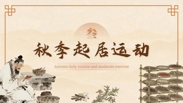 棕色中国风秋季养生中医课堂PPT模板