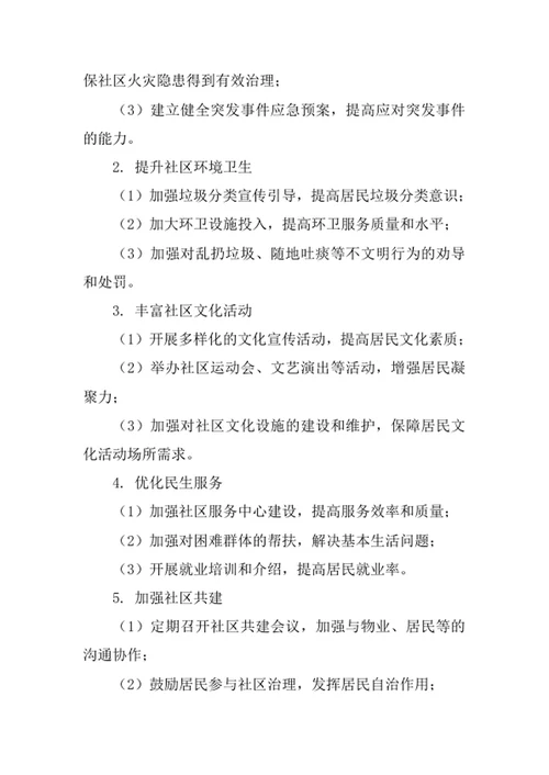 社区综合治理工作计划