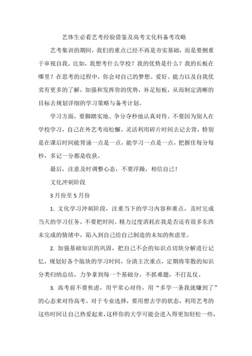 艺体生必看艺考经验借鉴及高考文化科备考攻略.docx