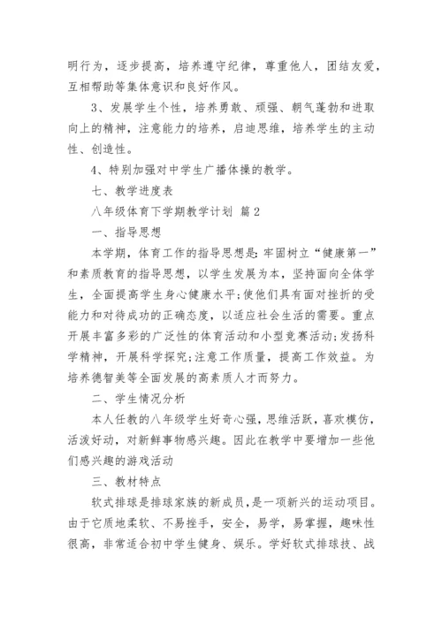 八年级体育下学期教学计划.docx