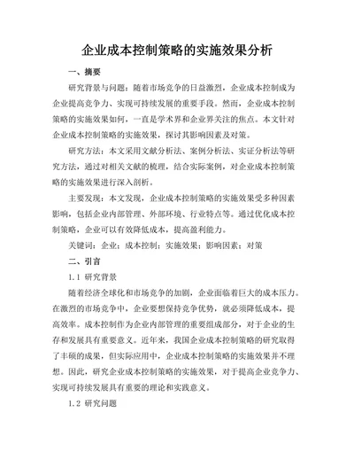 企业成本控制策略的实施效果分析